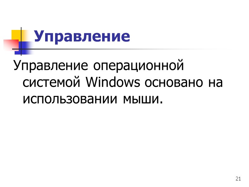 21 Управление Управление операционной системой Windows основано на использовании мыши.